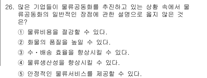 물류관리사_1교시 2017년 26번 - 물류공동화는 다양한 업체가 자원을 공유하여 효율성을 극대화하는 전략입니다... 에 관한 핵심 기출문제