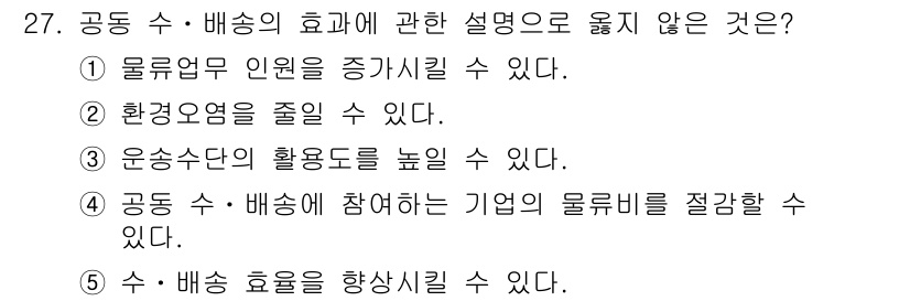 물류관리사_1교시 2017년 27번 - 번

해설: 물류업무 인원을 증가시키는 것은 일반적으로 효율성을 저하시킬... 에 관한 핵심 기출문제