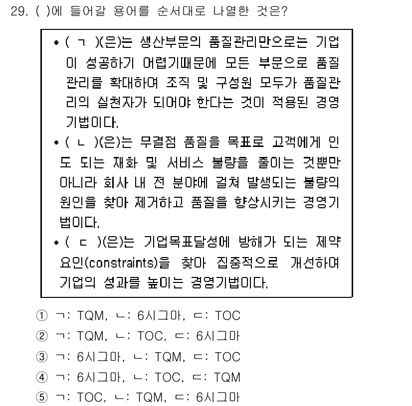 물류관리사_1교시 2017년 29번 - 정답은 1입니다. TQM(총체적 품질 경영)은 고객의 요구와 기대를 충족... 에 관한 핵심 기출문제