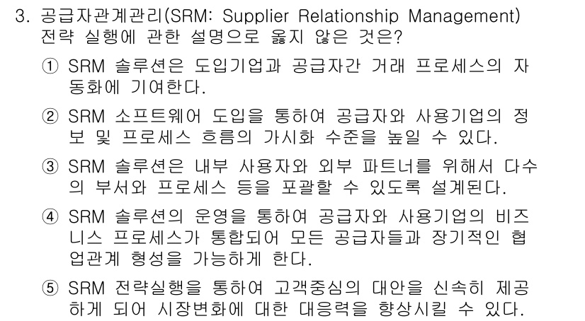 물류관리사_1교시 2017년 3번 - SRM 전략은 공급자와의 협력을 통해 비용 절감과 서비스 품질 향상을 동... 에 관한 핵심 기출문제