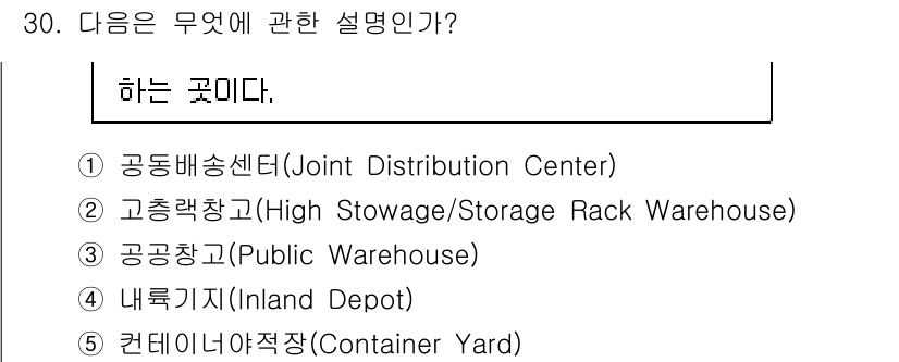 물류관리사_1교시 2017년 30번 - 정답은 1번, 공동배송센터(Joint Distribution Center... 에 관한 핵심 기출문제