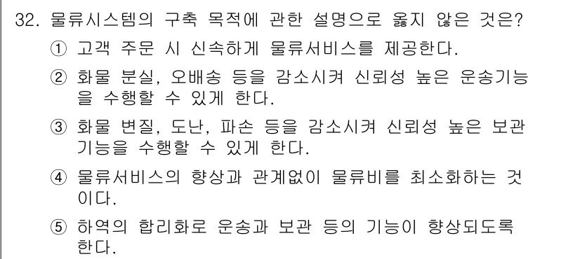 물류관리사_1교시 2017년 32번 - 물류 시스템의 목적은 물류비용을 최소화하고 효율성을 극대화하는 데 있으며... 에 관한 핵심 기출문제