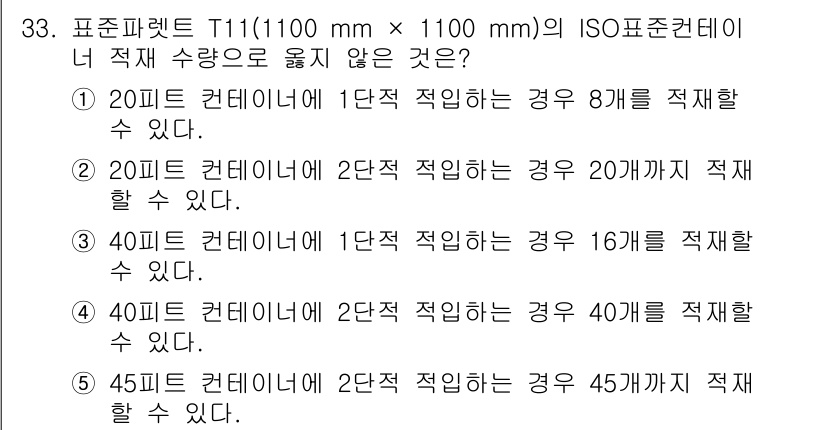 물류관리사_1교시 2017년 33번 - 45톤 컨테이너는 2단 재적용 시 45개의 팔레트를 적재할 수 없으며, ... 에 관한 핵심 기출문제