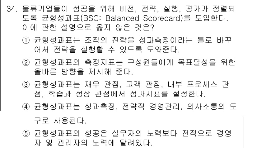 물류관리사_1교시 2017년 34번 - 균형 성과표는 조직의 전략을 실행하기 위한 도구로, 성과를 평가하는 접근... 에 관한 핵심 기출문제