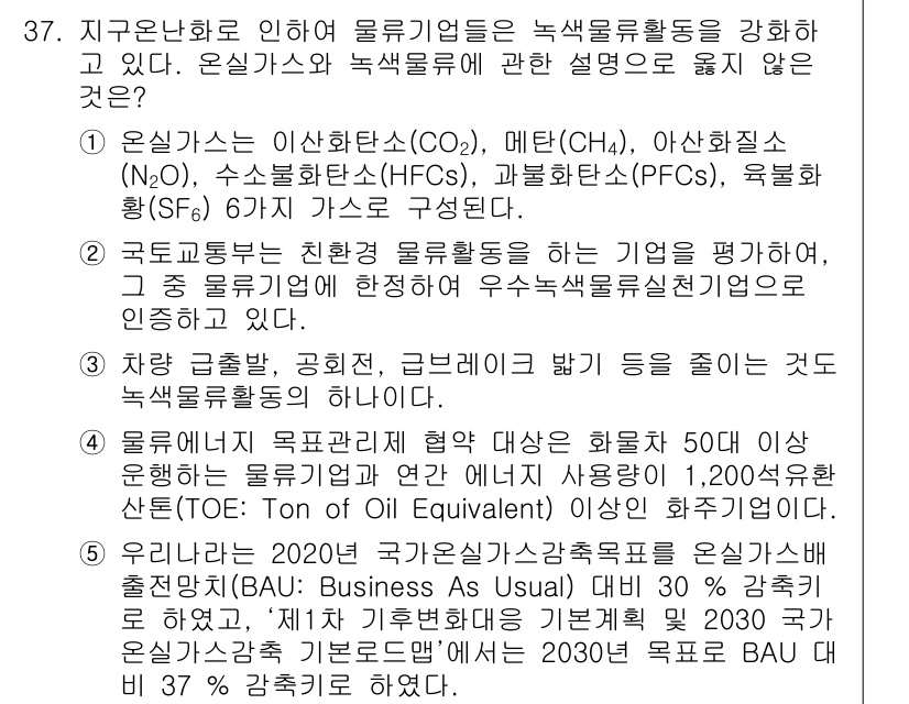 물류관리사_1교시 2017년 37번 - 온실가스 감축 목표 달성을 위해 물류 관리에서도 효과적인 관리 방법이 필... 에 관한 핵심 기출문제