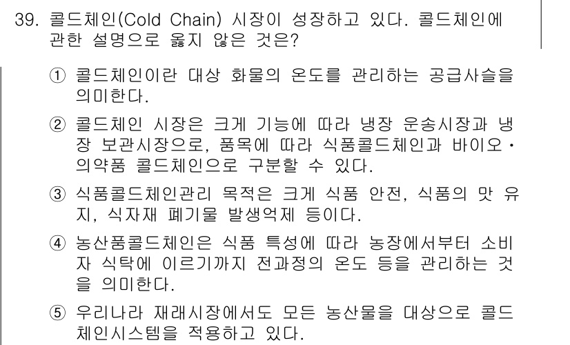 물류관리사_1교시 2017년 39번 - 5번은 "우리는 모든 농산물을 대상으로 콜드체인 시스템을 적용한다"는 내... 에 관한 핵심 기출문제