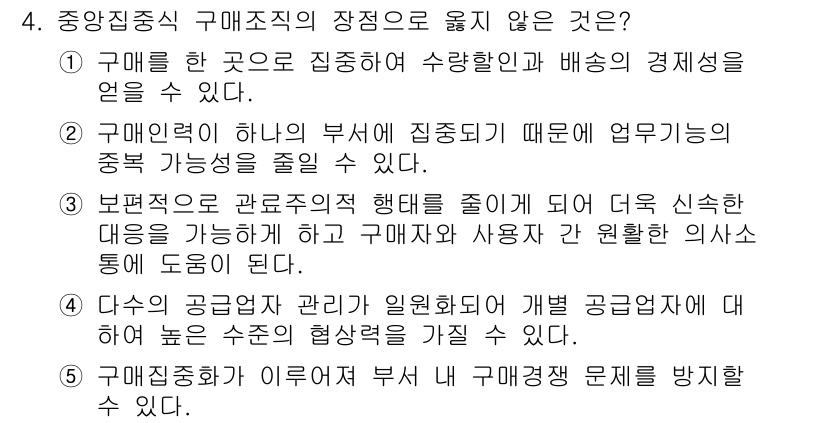 물류관리사_1교시 2017년 4번 - . 구매전략이 하나의 부서에 집중되면 업무처리가 경직될 수 있다. 이는 ... 에 관한 핵심 기출문제