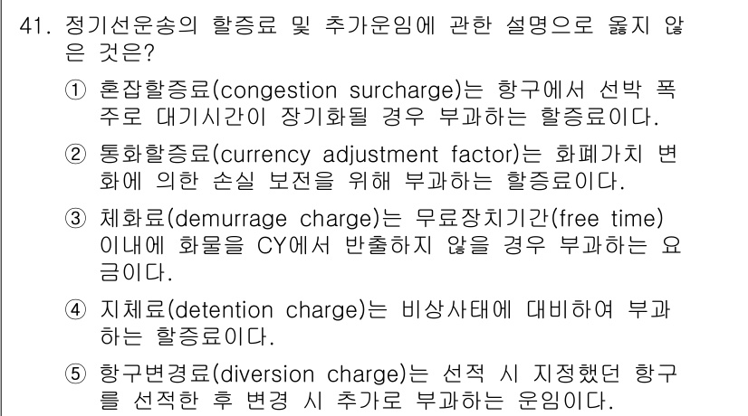 물류관리사_1교시 2017년 41번 - 3번 "화물료(demerage charge)는 무료체재(free time... 에 관한 핵심 기출문제