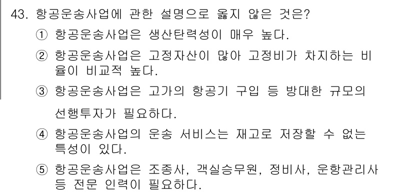 물류관리사_1교시 2017년 43번 - 3번 항공운송사업은 고가의 항공기 구입 방안 따른 구모의 선정투자가 필요... 에 관한 핵심 기출문제