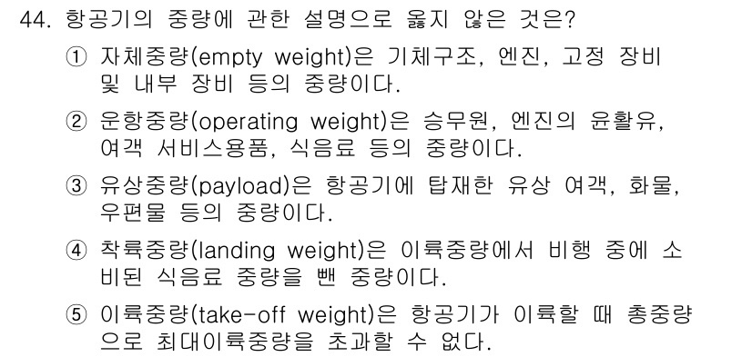 물류관리사_1교시 2017년 44번 - 항공지의 중량에 관한 설명 중에서 '이륙중량(take-off weight... 에 관한 핵심 기출문제