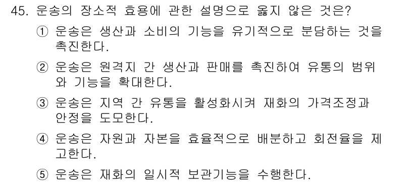 물류관리사_1교시 2017년 45번 - 운송의 장소적 효용 설명 중 옳지 않은 것은 "3. 운송은 지역의 유통을... 에 관한 핵심 기출문제