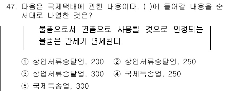 물류관리사_1교시 2017년 47번 - . 

물류관리에서 국제택배의 내용물은 각종 서류 및 상품과 관련된 물품... 에 관한 핵심 기출문제