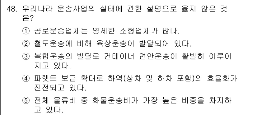 물류관리사_1교시 2017년 48번 - . 

부가가치세가 포함된 물류비가 가장 높은 비중을 차지하는 것은 일반... 에 관한 핵심 기출문제