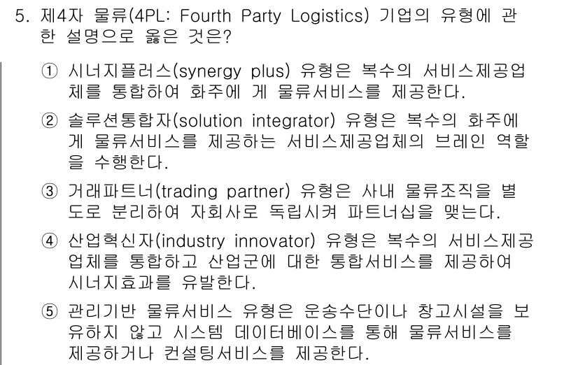 물류관리사_1교시 2017년 5번 - 4번 정답은 "산업혁신자(industry innovator)"입니다. 4... 에 관한 핵심 기출문제