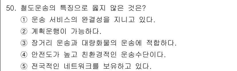 물류관리사_1교시 2017년 50번 - 철도운송의 특징으로 옳지 않은 것은 ①입니다. 철도운송은 서비스의 완결성... 에 관한 핵심 기출문제