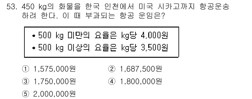 물류관리사_1교시 2017년 53번 - 항공운송 요금은 일반적으로 무게에 따라 달라지며, 450kg 화물의 경우... 에 관한 핵심 기출문제