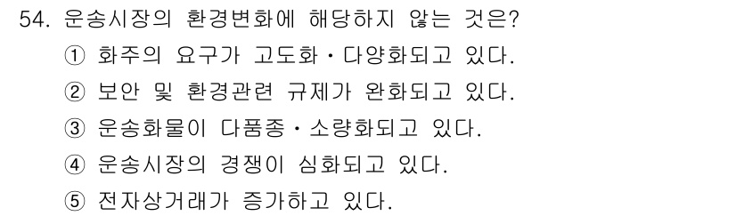 물류관리사_1교시 2017년 54번 - 정답 2번입니다. 보안 및 환경 관련 규제가 완화되고 있다는 것은 환경 ... 에 관한 핵심 기출문제