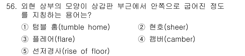 물류관리사_1교시 2017년 56번 - . 

정답인 이유는 "텀블 홈(tumble home)"이란 외형 상부의... 에 관한 핵심 기출문제