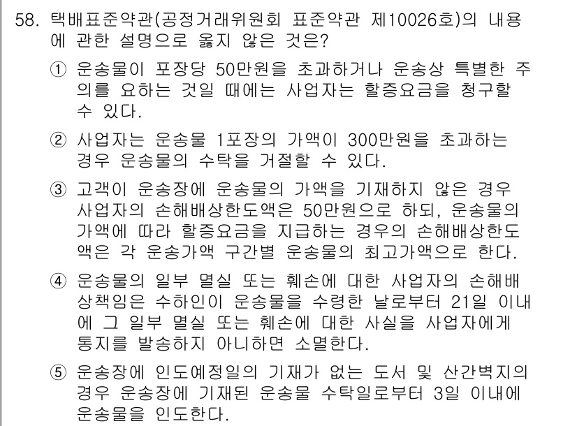 물류관리사_1교시 2017년 58번 - 번.  
운송업체가 파장자의 손해를 보상해야 하는 경우는 주로 계약에 명... 에 관한 핵심 기출문제