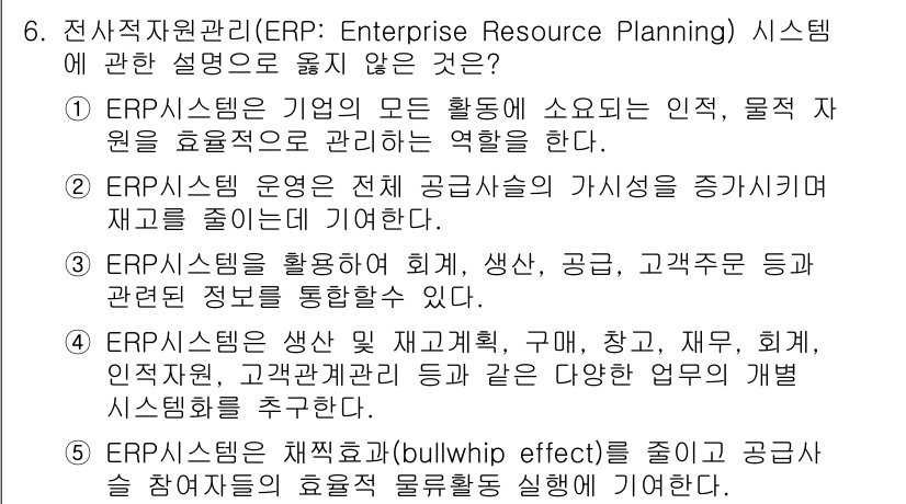 물류관리사_1교시 2017년 6번 - ERP 시스템은 생산, 재고 및 물류 관리를 통합적으로 지원하지만, 실제... 에 관한 핵심 기출문제