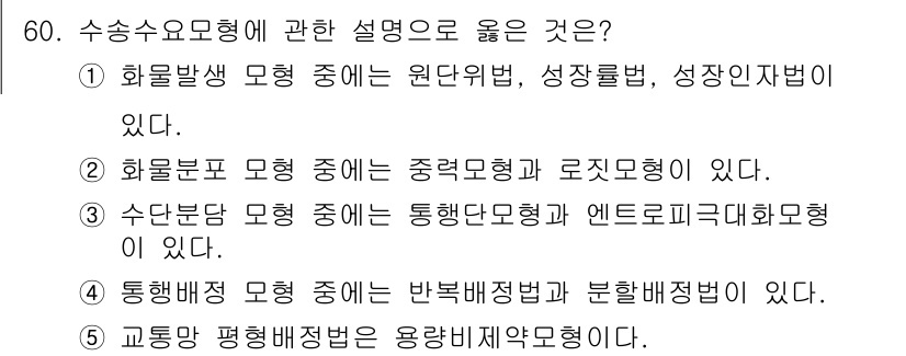 물류관리사_1교시 2017년 60번 - 수송요소모형에 대한 설명 중에서는 화물배생 모형이 원단위법, 성장률법, ... 에 관한 핵심 기출문제