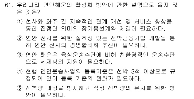 물류관리사_1교시 2017년 61번 - . 연안 해운 전문성과 관련된 운송수단에 대한 이해는 필요하지 않다.

... 에 관한 핵심 기출문제