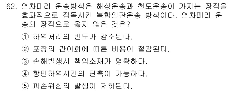 물류관리사_1교시 2017년 62번 - . 손해배상 책임은 명확하다.

해설: 열차체 운송의 경우, 손해배상 책... 에 관한 핵심 기출문제