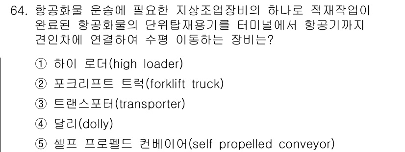 물류관리사_1교시 2017년 64번 - 항공화를 운송 시 필요한 지상조업장비 중에서, 터미널과 항공기 간의 물류... 에 관한 핵심 기출문제