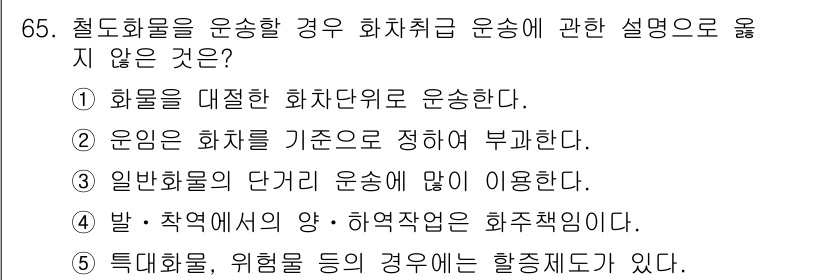 물류관리사_1교시 2017년 65번 - . 

일반 화물의 단거리 운송에 많이 이용한다는 설명은 화차 취급과 관... 에 관한 핵심 기출문제