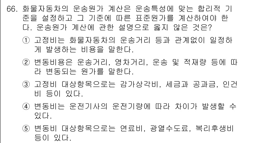 물류관리사_1교시 2017년 66번 - 운송비의 구성 요소는 운송수단의 운송성과와 관련이 있습니다. 이는 비용 ... 에 관한 핵심 기출문제