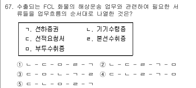 물류관리사_1교시 2017년 67번 - 정답이 5번인 이유는 FCL(Full Container Load) 화물의... 에 관한 핵심 기출문제