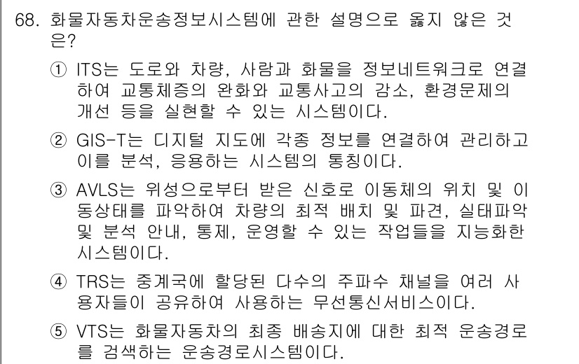 물류관리사_1교시 2017년 68번 - 5번, VTS(선박 교통 서비스)는 해양 운송 관련 시스템으로, 자동차 ... 에 관한 핵심 기출문제