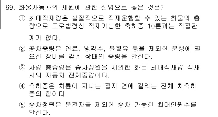 물류관리사_1교시 2017년 69번 - 정답인 이유: 화물자동차의 제원은 차량의 적재능력 및 운송 상태와 밀접하... 에 관한 핵심 기출문제