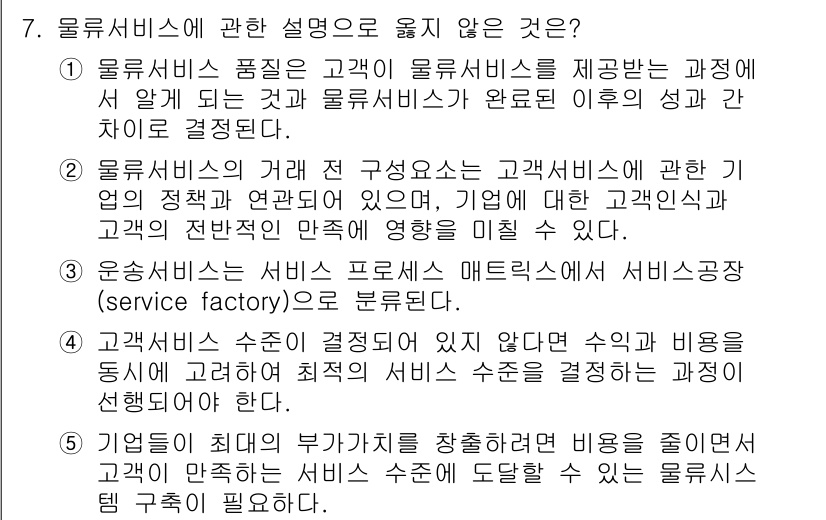 물류관리사_1교시 2017년 7번 - 물류 서비스에 관한 설명 중에서 "고객서비스 수준 결정은 고객이 원하지 ... 에 관한 핵심 기출문제