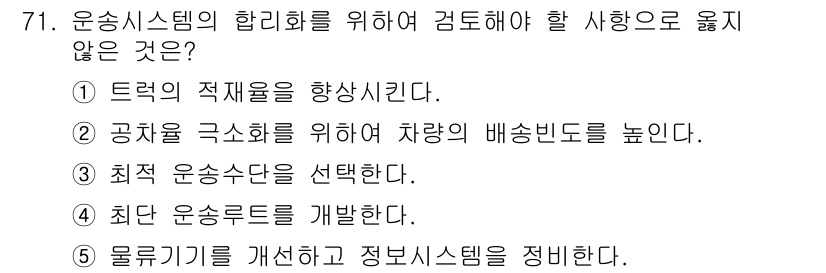 물류관리사_1교시 2017년 71번 - 운송시스템의 합리화를 위해 검토해야 할 사항으로는 트럭의 적재율 증가, ... 에 관한 핵심 기출문제
