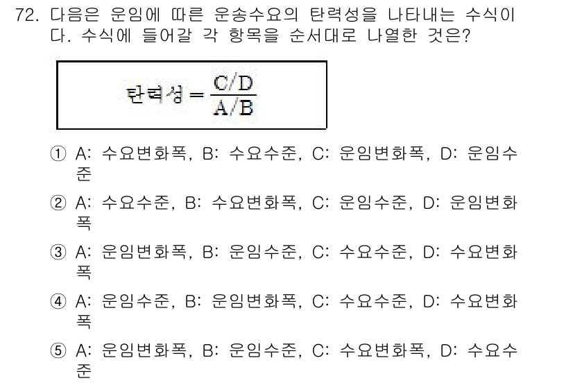 물류관리사_1교시 2017년 72번 - 수식 \( C/D \)는 유통비용의 효율성을 나타내며, 효율적인 물류 관... 에 관한 핵심 기출문제