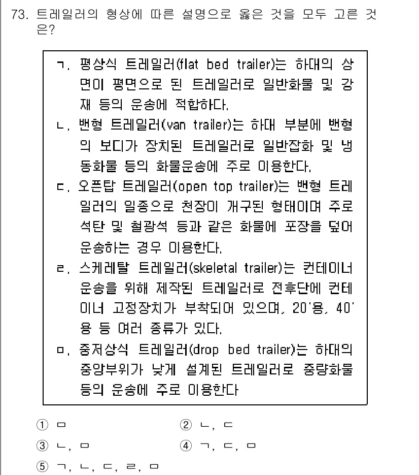 물류관리사_1교시 2017년 73번 - 5번이 정답인 이유는 평상식 트레일러(flat bed trailer)는 ... 에 관한 핵심 기출문제