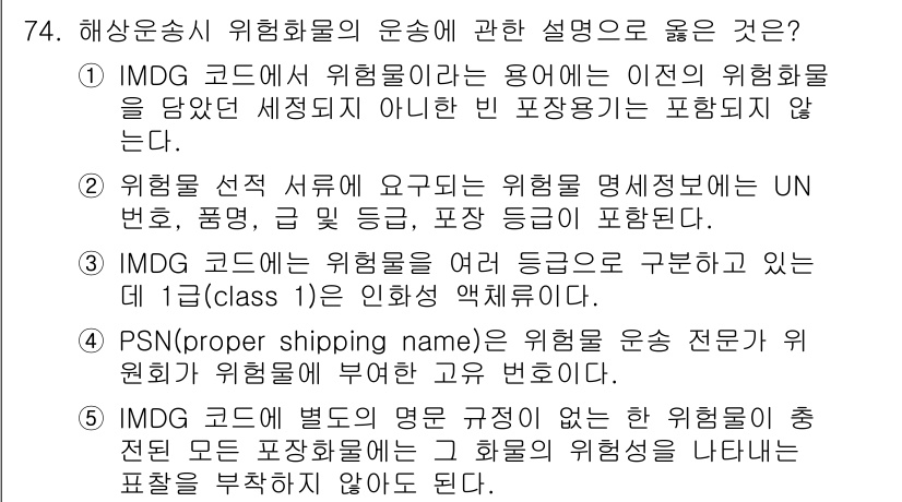 물류관리사_1교시 2017년 74번 - 정답 2는 IMDG 코드가 위험물의 운송에 필요한 규정을 상세히 제시하기... 에 관한 핵심 기출문제