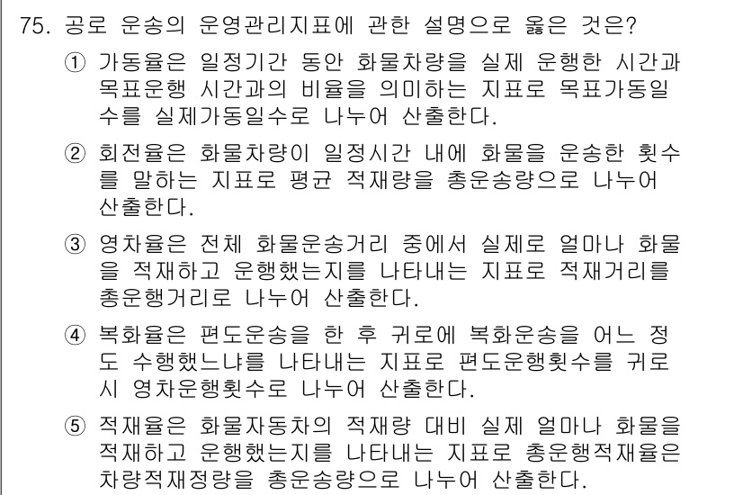물류관리사_1교시 2017년 75번 - 정답 3번은 공로운송의 운영관리 지표가 실제 운영 효율을 반영하는 것을 ... 에 관한 핵심 기출문제