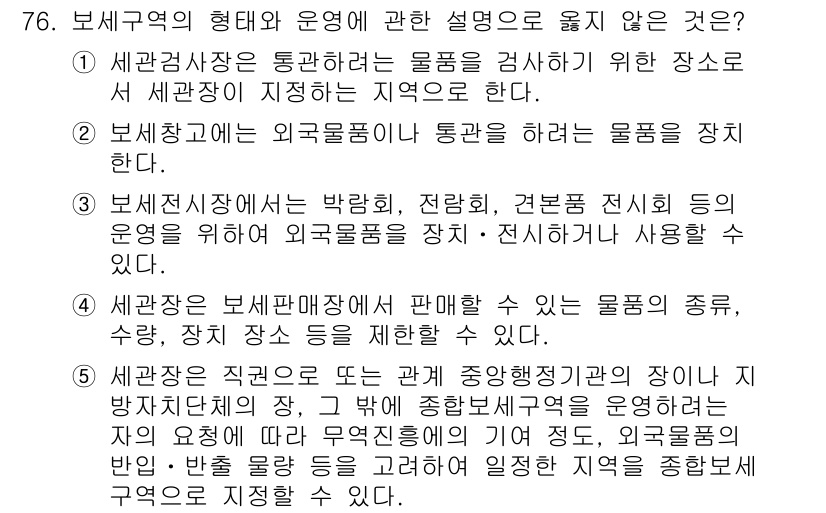 물류관리사_1교시 2017년 76번 - 해설: 보세구역은 세관의 통제를 받는 지역으로, 외국 물품과 국내 물품의... 에 관한 핵심 기출문제
