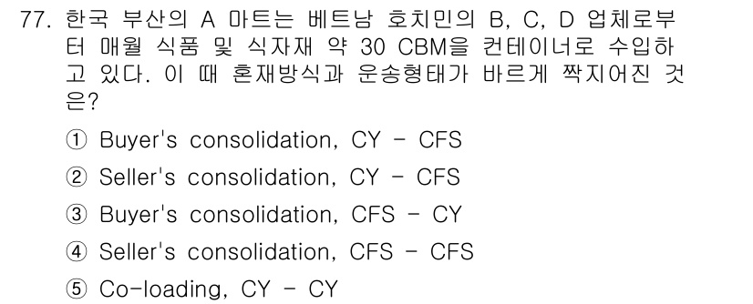 물류관리사_1교시 2017년 77번 - 정답 3번인 "Buyer's consolidation, CY - CFS"... 에 관한 핵심 기출문제