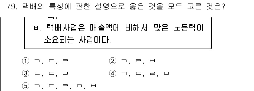 물류관리사_1교시 2017년 79번 - 택배 사업은 물류의 한 형태로, 신속한 배송과 고객 편의를 통해 경쟁력을... 에 관한 핵심 기출문제