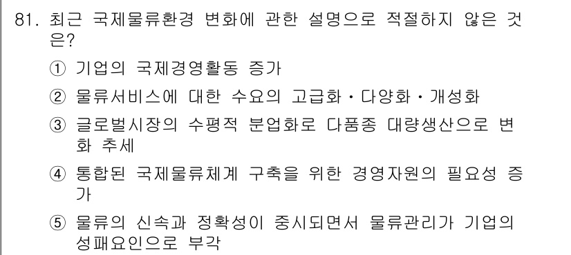 물류관리사_1교시 2017년 81번 - . 

글로벌 시장에서 수요의 변화는 특정 산업에 있어서의 생산 방식이나... 에 관한 핵심 기출문제