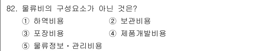 물류관리사_1교시 2017년 82번 - 물류비는 물류 활동에 직접적으로 관련된 비용들로 구성됩니다. 보관비용, ... 에 관한 핵심 기출문제