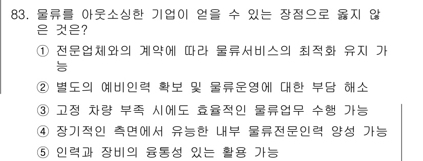 물류관리사_1교시 2017년 83번 - 물류를 아웃소싱하는 기업의 장점은 전문 인력과 자원을 활용할 수 있다는 ... 에 관한 핵심 기출문제