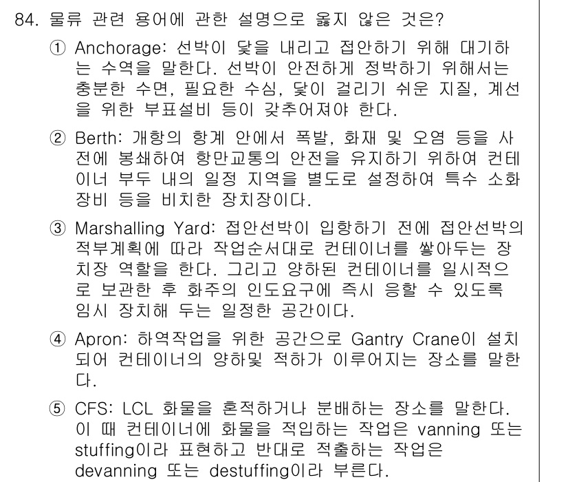 물류관리사_1교시 2017년 84번 - . Berth

이유: Berth는 항구에서 배가 정박할 수 있는 장소를... 에 관한 핵심 기출문제