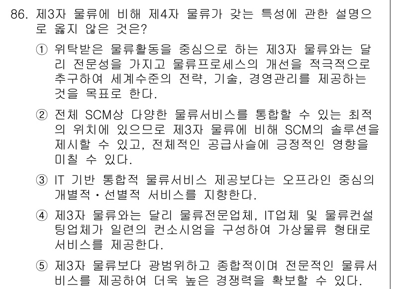 물류관리사_1교시 2017년 86번 - 정답 3은 IT가 통합 물류 서비스를 관리하는 중요한 역할을 강조하는 부... 에 관한 핵심 기출문제