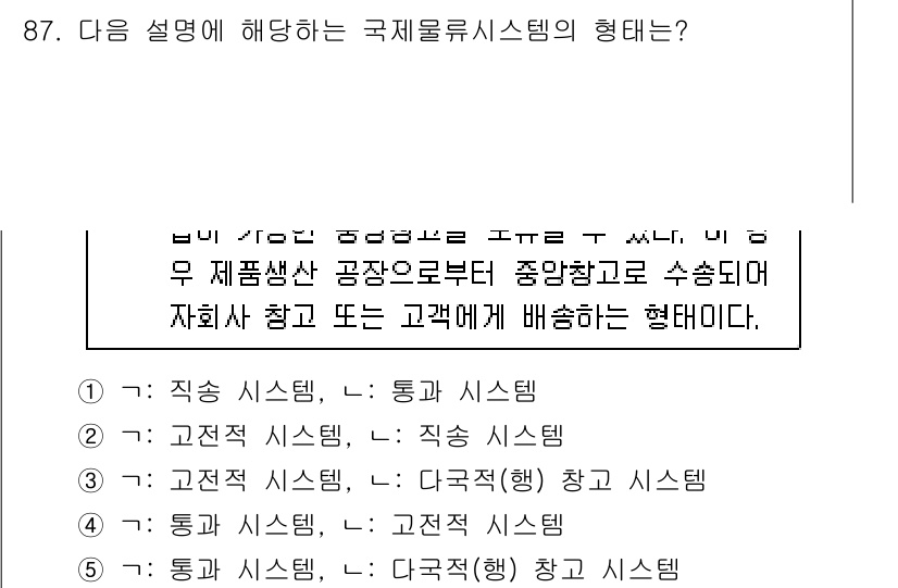 물류관리사_1교시 2017년 87번 - 정답은 5번: 다국적(행) 창고 시스템입니다. 이 시스템은 여러 국가에서... 에 관한 핵심 기출문제