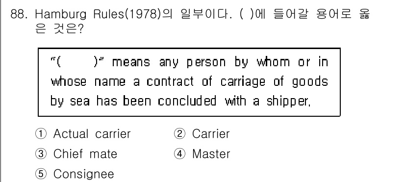 물류관리사_1교시 2017년 88번 - 정답 2번 'Carrier'는 해상운송 계약의 당사자를 의미하며, 햄부르... 에 관한 핵심 기출문제