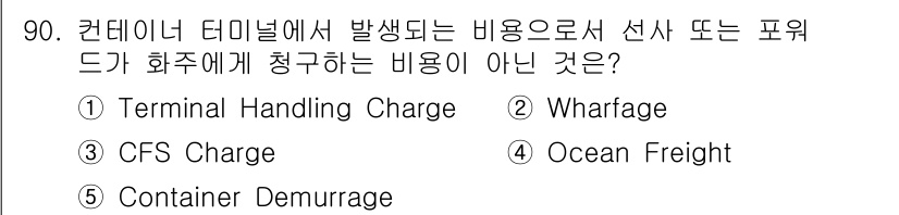 물류관리사_1교시 2017년 90번 - . Ocean Freight

해설: Ocean Freight는 해상 운... 에 관한 핵심 기출문제